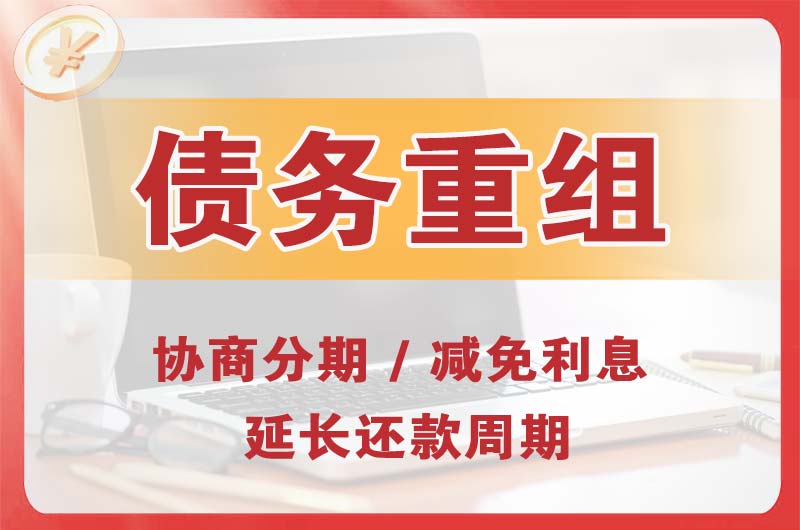 温宿债务重组